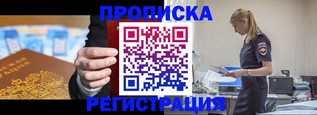 прописка от собственника в Асино