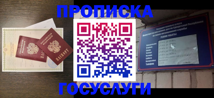 прописка законно в Асино